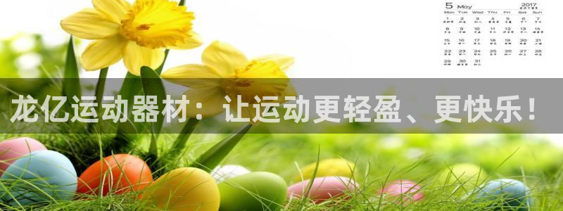 哈哈体育五金厂：龙亿运动器材：让运动更轻盈、更快乐！