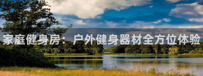 哈哈体育娱乐：家庭健身房：户外健身器材全方位体验