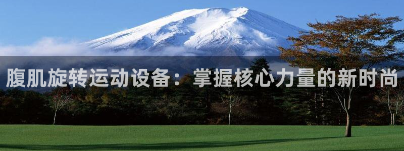 哈哈体育招商电话是多少号码：腹肌旋转运动设备：掌握核心力量的