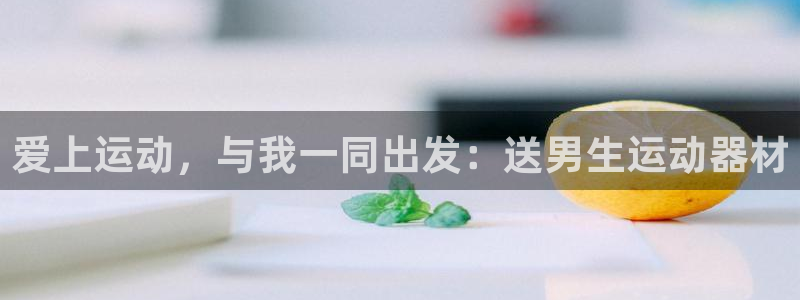 哈哈体育平台注册要钱吗安全吗：爱上运动，与我一同出发：送男生