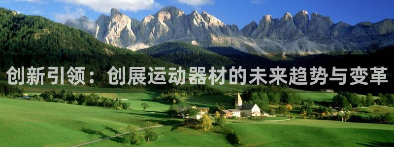 哈哈体育集团logo：创新引领：创展运动器材的未来趋势与变革