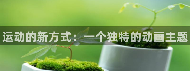 哈哈体育平台是正规平台吗安全吗：运动的新方式：一个独