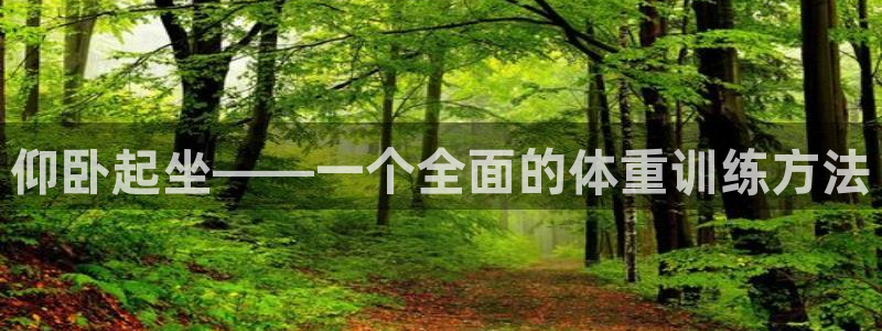 哈哈体育平台注册要钱吗是真的吗：仰卧起坐——一个全面