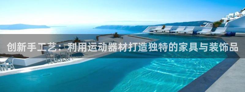 哈哈体育招商电话号码查询是多少：创新手工艺：利用运动器材打造